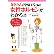 女医さんが教えてくれた女性ホルモンがわかる本―月経トラブルと心の悩みをスッキリ解消 [単行本]