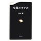 父親のすすめ(文春新書) [新書]