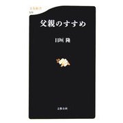 父親のすすめ(文春新書) [新書]