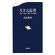 天下之記者―「奇人」山田一郎とその時代(文春新書) [新書]