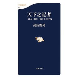 天下之記者―「奇人」山田一郎とその時代(文春新書) [新書]