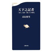 天下之記者―「奇人」山田一郎とその時代(文春新書) [新書]