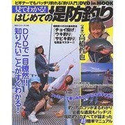 見てわかる!はじめての堤防釣り－ビギナーでもバッチリ釣れる「釣り入門」DVDinMOOK（BIG1） [ムックその他]
