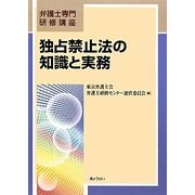 独占禁止法の知識と実務(弁護士専門研修講座) [単行本]