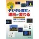 デジタル教材で理科が変わる―新学習指導要領完全対応・授業づくり事例集 [単行本]