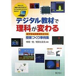 デジタル教材で理科が変わる―新学習指導要領完全対応・授業づくり事例集 [単行本]