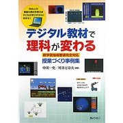 デジタル教材で理科が変わる―新学習指導要領完全対応・授業づくり事例集 [単行本]