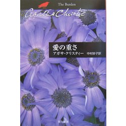 愛の重さ(ハヤカワ文庫―クリスティー文庫) [文庫]