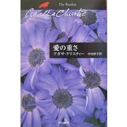 愛の重さ(ハヤカワ文庫―クリスティー文庫) [文庫]