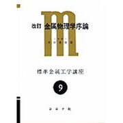 金属物理学序論 改訂版－構造欠陥を主にした（標準金属工学講座 9） [全集叢書]