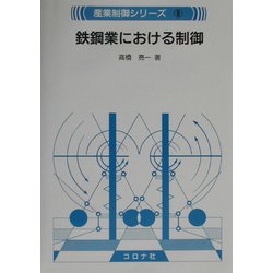 ヨドバシ.com - 鉄鋼業における制御(産業制御シリーズ〈8〉) [全集叢書