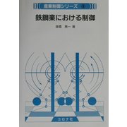 鉄鋼業における制御(産業制御シリーズ〈8〉) [全集叢書]