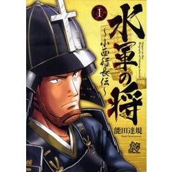 秋田書店 - 水軍の将～小西行長伝～ Amazon.co.jp: 水軍の将小西行長伝 1 (プレイコミックシリーズ