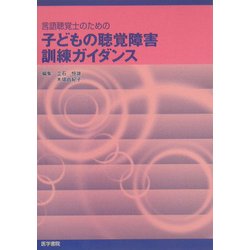 言語聴覚士のための子どもの聴覚障害訓練ガイダンス [単行本]