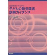 言語聴覚士のための子どもの聴覚障害訓練ガイダンス [単行本]