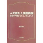 人を育む人間関係論―援助専門職者として、個人として [単行本]