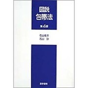 図説包帯法 第4版 [単行本]