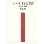 マルコによる福音書－私訳と解説 [単行本]
