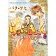 らぶきょん～LOVE in景福宮 10（UNPOCO COMIX） [コミック]