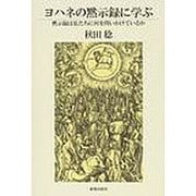 ヨハネの黙示録に学ぶ－黙示録は私たちに何を問いかけているか [単行本]