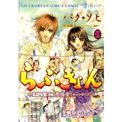 らぶきょん～LOVE in景福宮 23（UNPOCO COMIX） [コミック]