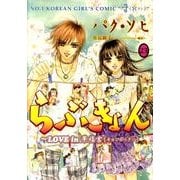 らぶきょん～LOVE in景福宮 23（UNPOCO COMIX） [コミック]
