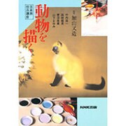 動物を描く―日本画技法講座 [単行本]
