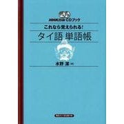 これなら覚えられる!タイ語単語帳（CDブック）