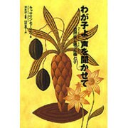 わが子よ、声を聞かせて―自閉症と闘った母と子 [単行本]