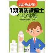 はじめよう!1類消防設備士への挑戦 [単行本]