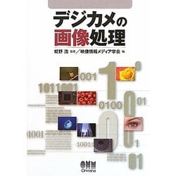 デジカメの画像処理 [単行本]