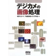 デジカメの画像処理 [単行本]