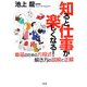知ると仕事が楽しくなる!―幸福のための方程式 解き方の誤解と正解 [単行本]