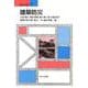 建築防災(建築学の基礎〈7〉) [全集叢書]