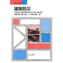 建築防災(建築学の基礎〈7〉) [全集叢書]