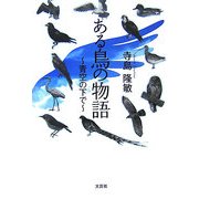 ある鳥の物語―青空の下で [単行本]