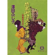 禁裏御付武士事件簿―神無月の女(徳間文庫) [文庫]