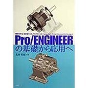 Pro/ENGINEERの基礎から応用へ―機械系学生・技術者のための3次元CAD(Computer Aided GeometricDesign) [単行本]