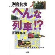 列島快走 へんな列車!? [単行本]