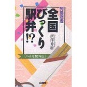 列島迷走 全国びっくり駅弁!?―へんな駅外伝 [単行本]