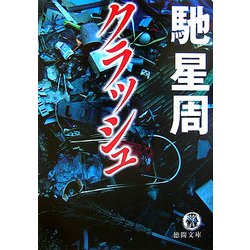 クラッシュ(徳間文庫) [文庫]
