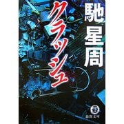 クラッシュ(徳間文庫) [文庫]