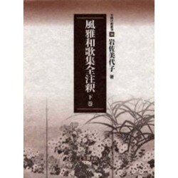 風雅和歌集全注釈　下巻(笠間注釈叢刊) [単行本]