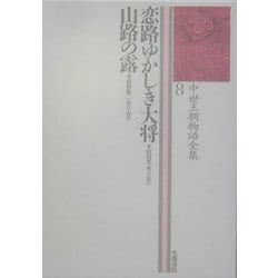 恋路ゆかしき大将、山路の露(中世王朝物語全集〈8〉) [全集叢書]