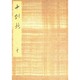 御所本十訓抄 中（笠間影印叢刊） [単行本]