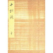 御所本十訓抄 中（笠間影印叢刊） [単行本]