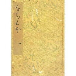 落窪物語（一）-斑山文庫旧蔵（笠間影印叢刊） [全集叢書]