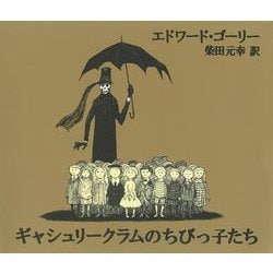 ギャシュリークラムのちびっ子たち―または遠出のあとで [単行本]