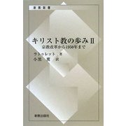 キリスト教の歩み〈2〉宗教改革から1950年まで 復刊 (新教新書) [新書]