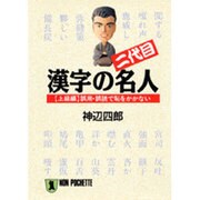 二代目・漢字の名人〈上級編〉誤用・誤読で恥をかかない(ノン・ポシェット) [文庫]